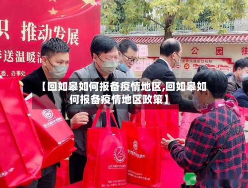 【回如皋如何报备疫情地区,回如皋如何报备疫情地区政策】-第2张图片