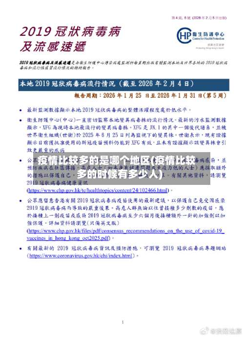 疫情比较多的是哪个地区(疫情比较多的时候有多少人)-第1张图片