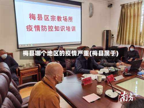 梅县哪个地区的疫情严重(梅县属于)-第1张图片
