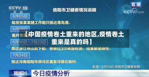【中国疫情卷土重来的地区,疫情卷土重来是真的吗】-第2张图片