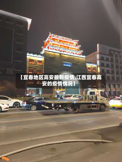 【宜春地区高安最新疫情,江西宜春高安的疫情情况】-第1张图片