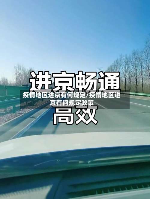 疫情地区进京有何规定/疫情地区进京有何规定政策-第1张图片