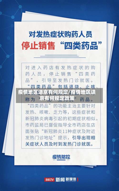 疫情地区进京有何规定/疫情地区进京有何规定政策-第2张图片