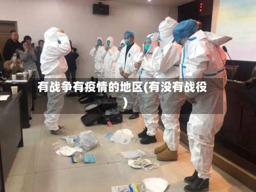 有战争有疫情的地区(有没有战役)-第2张图片