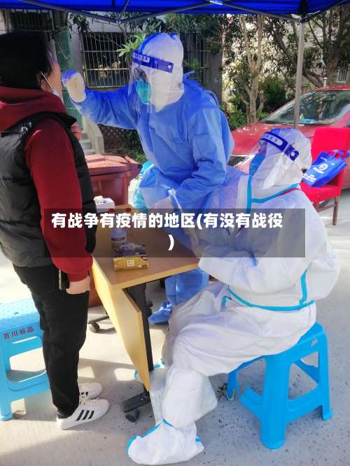 有战争有疫情的地区(有没有战役)-第3张图片
