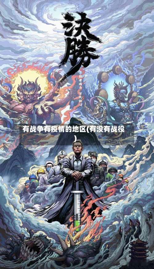 有战争有疫情的地区(有没有战役)-第1张图片
