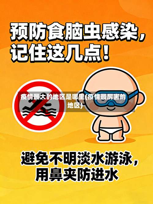 疫情最大的地区是哪里(疫情最厉害的地区)-第1张图片