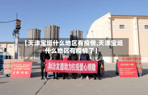 【天津宝坻什么地区有疫情,天津宝坻什么地区有疫情了】-第1张图片
