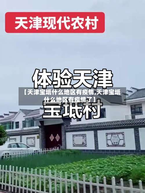 【天津宝坻什么地区有疫情,天津宝坻什么地区有疫情了】-第2张图片