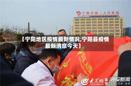 【宁阳地区疫情最新情况,宁阳县疫情最新消息今天】-第1张图片