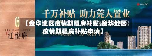 【金华地区疫情期租房补贴,金华地区疫情期租房补贴申请】-第1张图片
