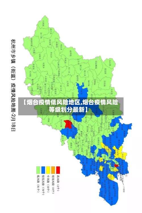 【烟台疫情低风险地区,烟台疫情风险等级划分最新】-第3张图片