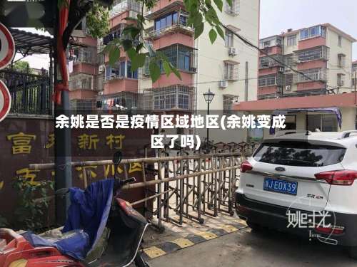 余姚是否是疫情区域地区(余姚变成区了吗)-第3张图片