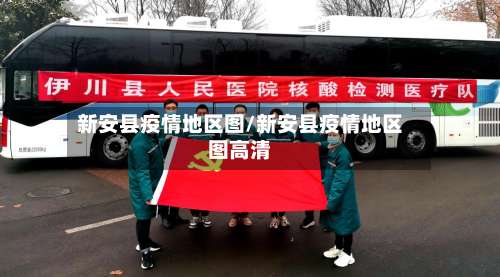 新安县疫情地区图/新安县疫情地区图高清-第1张图片