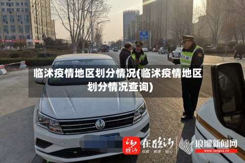 临沭疫情地区划分情况(临沭疫情地区划分情况查询)-第2张图片