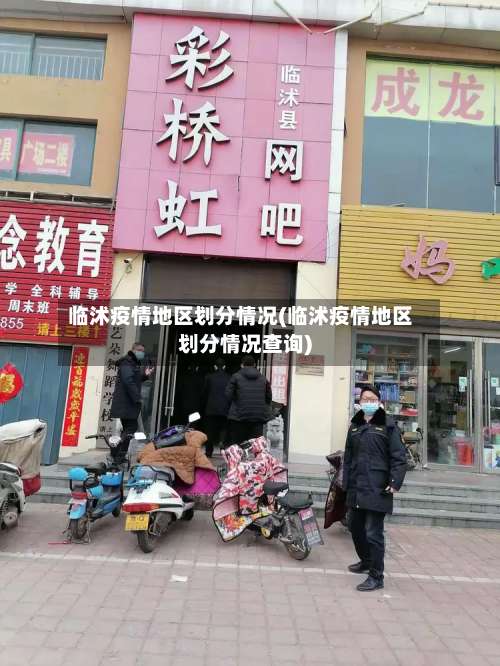 临沭疫情地区划分情况(临沭疫情地区划分情况查询)-第1张图片