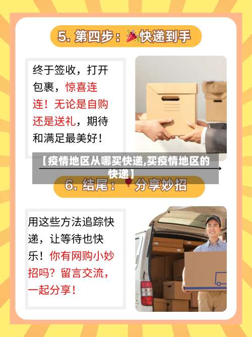 【疫情地区从哪买快递,买疫情地区的快递】-第2张图片