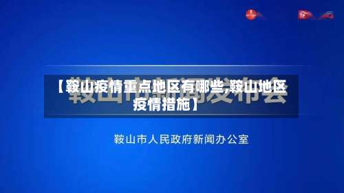 【鞍山疫情重点地区有哪些,鞍山地区疫情措施】-第2张图片