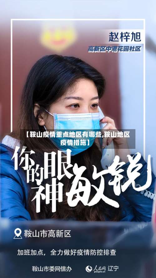 【鞍山疫情重点地区有哪些,鞍山地区疫情措施】-第1张图片