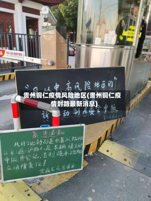 贵州铜仁疫情风险地区(贵州铜仁疫情封路最新消息)-第3张图片