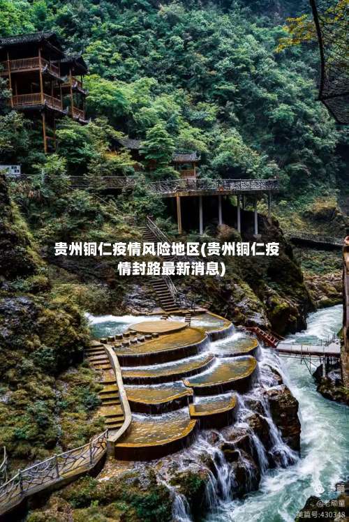 贵州铜仁疫情风险地区(贵州铜仁疫情封路最新消息)-第2张图片