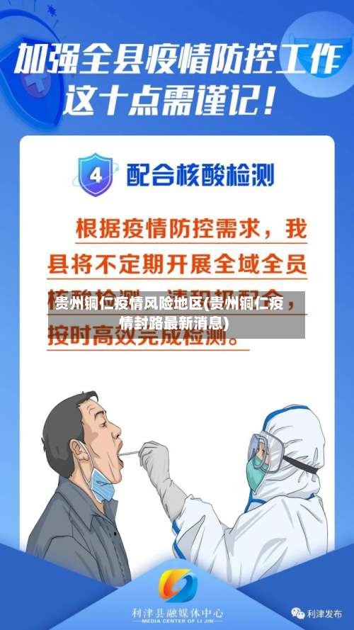 贵州铜仁疫情风险地区(贵州铜仁疫情封路最新消息)-第1张图片