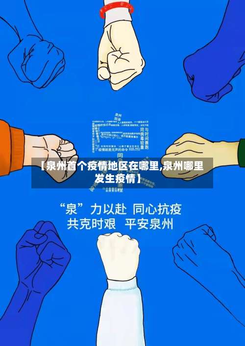 【泉州首个疫情地区在哪里,泉州哪里发生疫情】-第1张图片