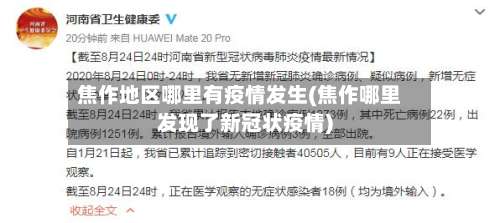 焦作地区哪里有疫情发生(焦作哪里发现了新冠状疫情)-第2张图片
