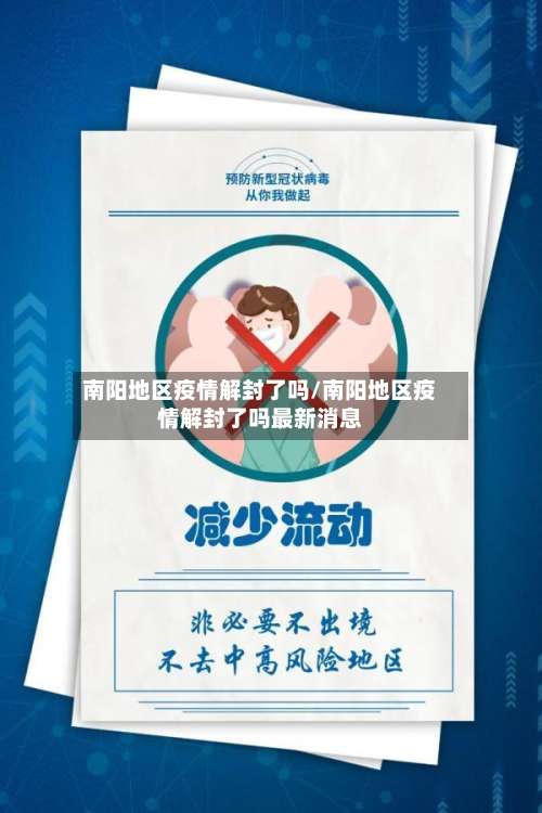 南阳地区疫情解封了吗/南阳地区疫情解封了吗最新消息-第1张图片