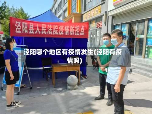 泾阳哪个地区有疫情发生(泾阳有疫情吗)-第1张图片