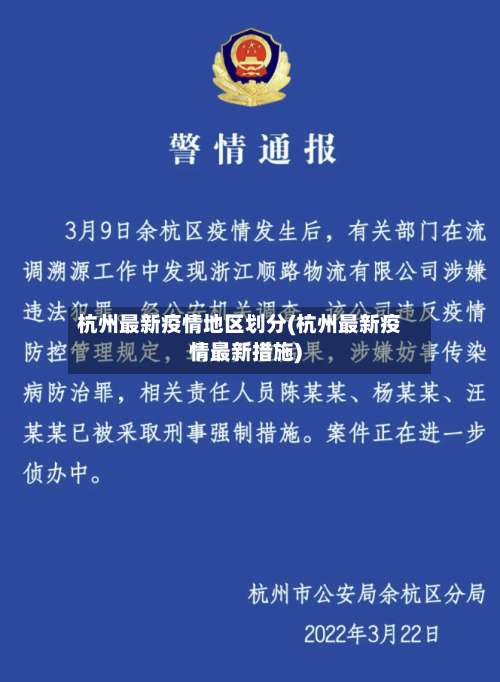 杭州最新疫情地区划分(杭州最新疫情最新措施)-第1张图片
