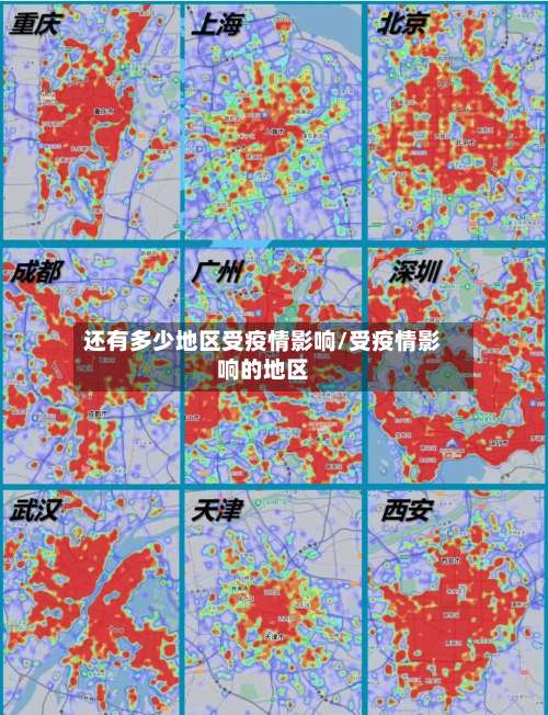 还有多少地区受疫情影响/受疫情影响的地区-第1张图片