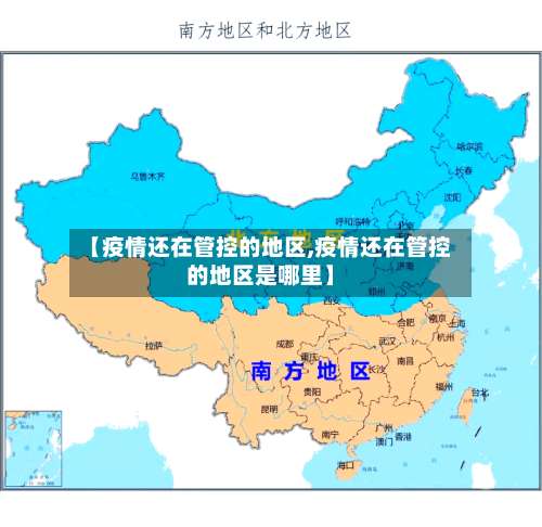 【疫情还在管控的地区,疫情还在管控的地区是哪里】-第2张图片