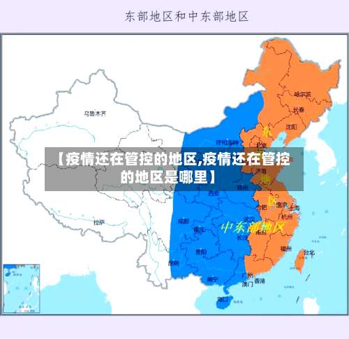 【疫情还在管控的地区,疫情还在管控的地区是哪里】-第3张图片