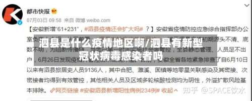 泗县是什么疫情地区啊/泗县有新型冠状病毒感染者吗-第2张图片