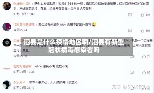 泗县是什么疫情地区啊/泗县有新型冠状病毒感染者吗-第3张图片