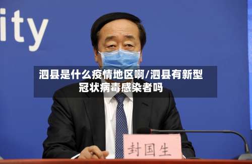 泗县是什么疫情地区啊/泗县有新型冠状病毒感染者吗-第1张图片