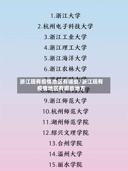 浙江现有疫情地区有哪些/浙江现有疫情地区有哪些地方-第2张图片