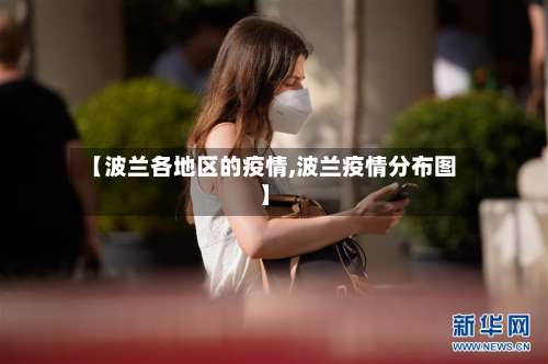 【波兰各地区的疫情,波兰疫情分布图】-第2张图片