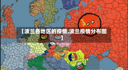 【波兰各地区的疫情,波兰疫情分布图】-第1张图片