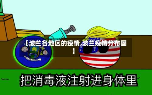 【波兰各地区的疫情,波兰疫情分布图】-第3张图片