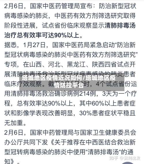 塔城地区疫情近况如何/塔城地区疫情防控平台-第1张图片