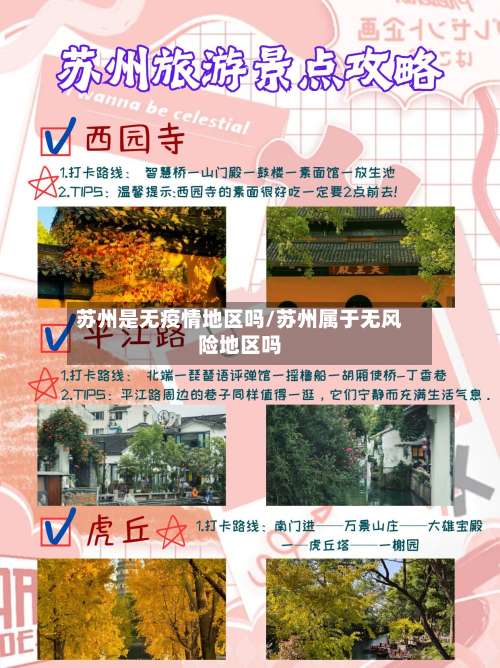苏州是无疫情地区吗/苏州属于无风险地区吗-第3张图片