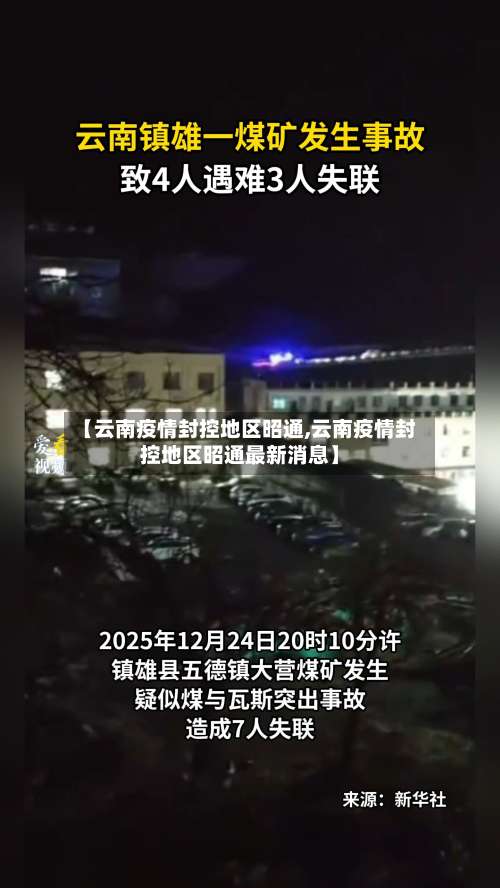【云南疫情封控地区昭通,云南疫情封控地区昭通最新消息】-第2张图片