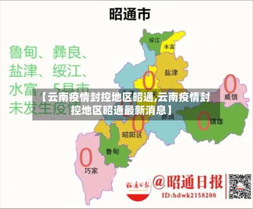 【云南疫情封控地区昭通,云南疫情封控地区昭通最新消息】-第1张图片