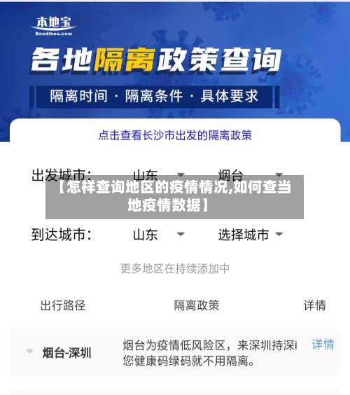 【怎样查询地区的疫情情况,如何查当地疫情数据】-第1张图片