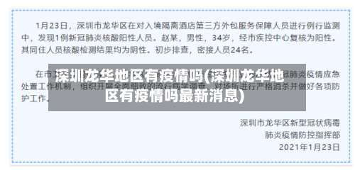 深圳龙华地区有疫情吗(深圳龙华地区有疫情吗最新消息)-第2张图片