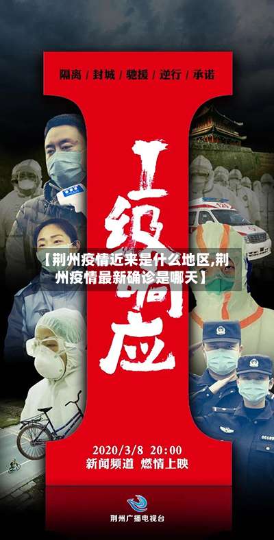 【荆州疫情近来是什么地区,荆州疫情最新确诊是哪天】-第2张图片