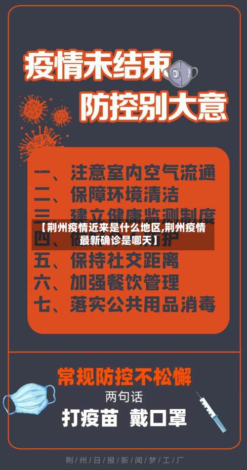 【荆州疫情近来是什么地区,荆州疫情最新确诊是哪天】-第1张图片