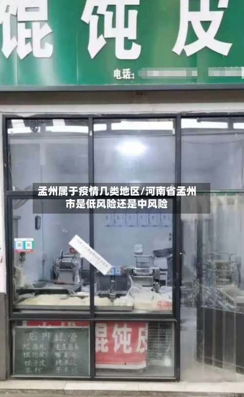 孟州属于疫情几类地区/河南省孟州市是低风险还是中风险-第1张图片